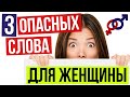 3 самых ОПАСНЫХ слова в ЛИЧНОЙ ЖИЗНИ женщины.