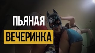 Пьяная вечеринка / Drunk Party