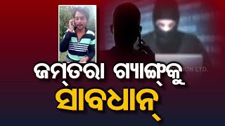 Jamtara Gang In Bhubaneswar Beware Of Cyber Fraud