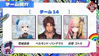 【#にじエペ祭2024】コトコト雪どけバンごはん！今日の晩ごはんはお前￤w/虎姫コトカ、ベルモンド・バンデラス【雪城眞尋/にじさんじ】