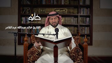 سورة يوسف | القارئ خالد عبدالله عبدالقادر | صحبة القرآن ١٤٤١ھ