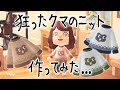 【あつ森】マイデザで狂ったクマのニット作った...【あつまれどうぶつの森】【実況/くるみ/しゃちくるみ/マイデザイン/マイデザ】