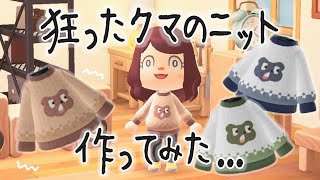 【あつ森】マイデザで狂ったクマのニット作った...【あつまれどうぶつの森】【実況/くるみ/しゃちくるみ/マイデザイン/マイデザ】