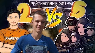 2 ПРОТИВ 5 на РМ В Warface #6 | Гость: МС-Серёга