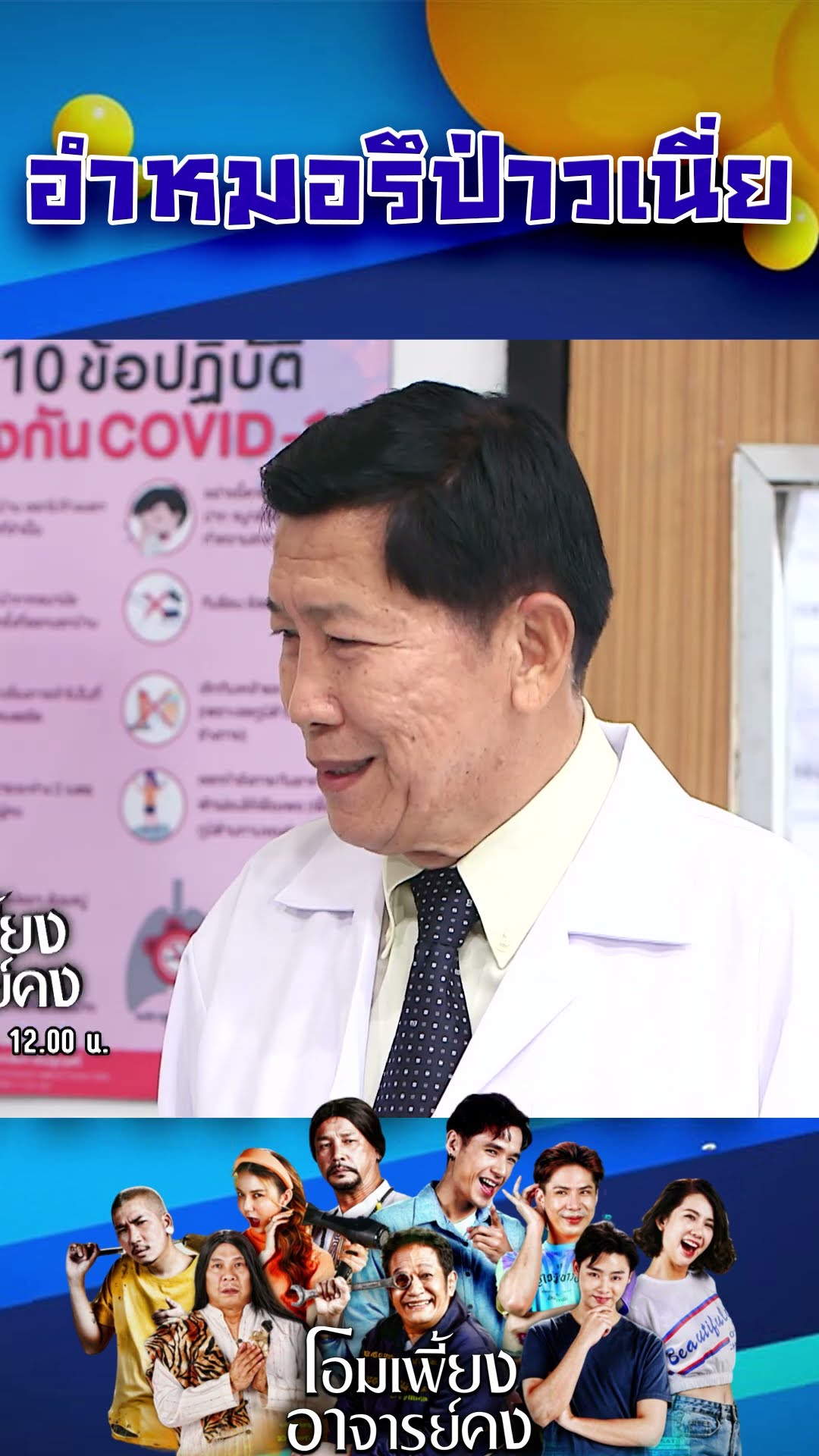 อำหมอรึป่าวเนี่ย #workpoint23 #โอมเพี้ยงอาจารย์คง