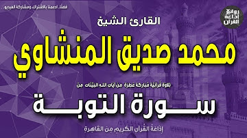 الشيخ محمد صديق المنشاوي | سورة التوبة | الذين آمنوا وهاجروا وجاهدوا في سبيل الله | إذاعة القرآن