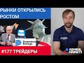 Трейдеры: Исаков # 177 Рынок растет после Дня независимости в США / Баффет покупает Dominion Energy