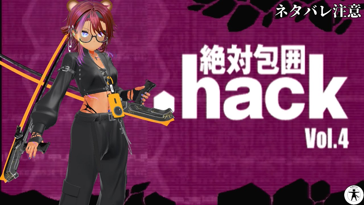 .hack// 絶対包囲 Vol.4 cm3dmju 第1回 [PS2] .hack//絶対包囲 Vol.4 をたしなむ [ネタバレ注意] - YouTube