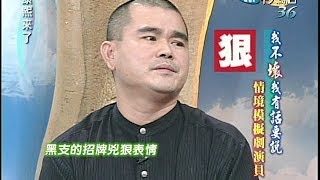 2004.09.10康熙來了完整版(第三季第46集)　我不壞我有話要說