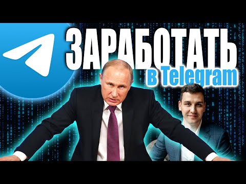 Как заработать в Telegram с нуля. Бизнес в телеграм.