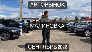 АВТОРЫНОК МАЛИНОВКА Свеже авто из Европы и США СЕНТЯБРЬ