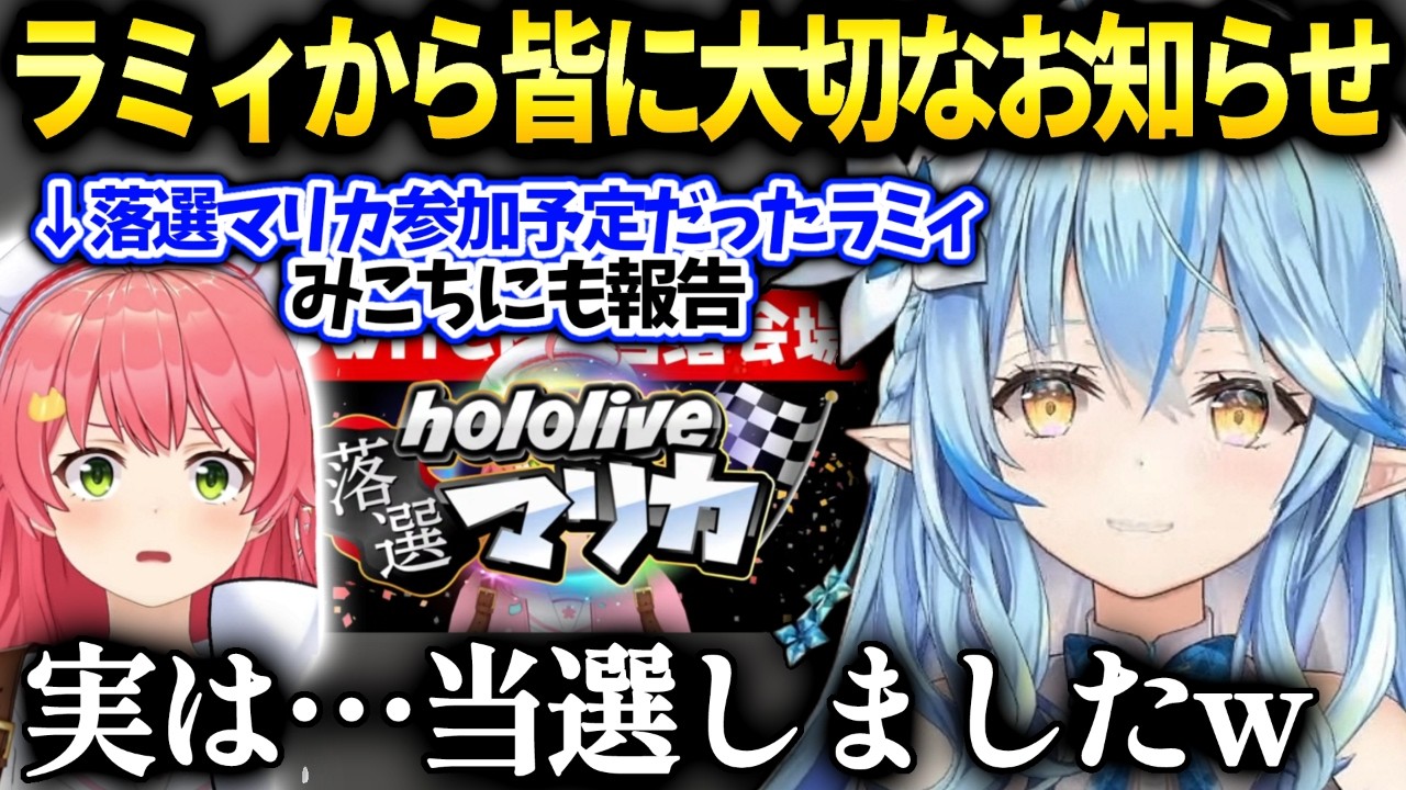 ラミィみこちの落選マリカ参加で話進んでたが当選した事を落選ホロメンに伝えた話【雪花ラミィ/ホロライブ】