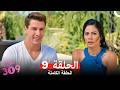 الغرفه 309 النسخة الطويلة الحلقة 9  