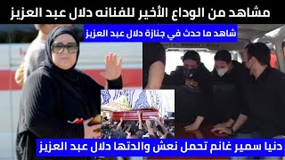 شاهد دنيا سمير غانم تحمل نعش والدتها و مشاهد من الوداع الأخير للفنانه دلال عبد العزيز