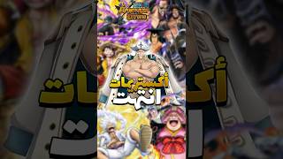 OPBR || اكستريمات انتهى زمانهم