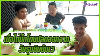 เมื่อไต๋บึ้กโดนปลดออกจากวัยรุ่นซิมบับเว | วัยรุ่นซิมบับเว Ep.16