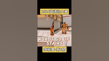 2024資通訊大賽 障礙賽 第2關 上樓梯 解題 #阿邦老師 #R邦老師 #人形機器人 #資通訊大賽 #arduino #能仁家商 #清水高中 #育成高中 #ATOM #障礙賽 #華江高中 #板橋高中