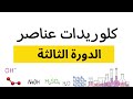 4 6 كلوريدات عناصر الدورة الثالثة كيمياء الصف الحادي عشر الفصل الدراسي الثاني