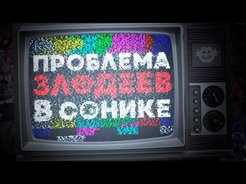 Проблема Злодеев в Сонике