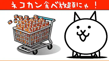 تحميل にゃんこ大戦争ネコカン無限
