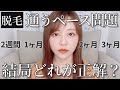 【闇あり】脱毛に通う周期って色んな意見があるけど結論言うわ。