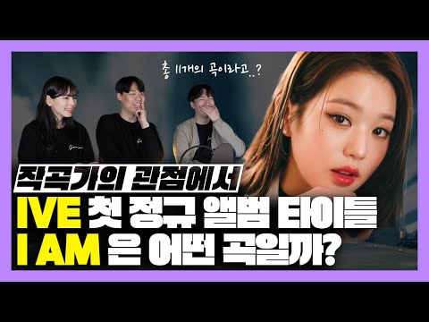 첫 정규 앨범이라고? 이 곡이 타이틀인 이유는..! 작곡가의 관점에서 IVE의 I AM을 리뷰해 봤다! / IVE I AM reaction [미친감성] 미디 작곡 Kpop 케이팝