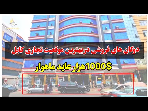 دوکان های فروشی در بهترین ساحه تجارتی کابل
