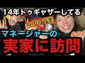 仲里依紗のマネージャーの実家に訪問したら面白すぎて仕事サボりそうになってあぶなかった🚗明日からRE.ポップアップだー‼️