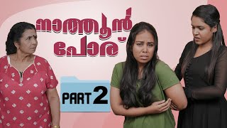 കുടുംബം കലക്കി നാത്തൂൻ | Nathoon Poru Part 2 | We Stories | Sister In Law | Episode 11