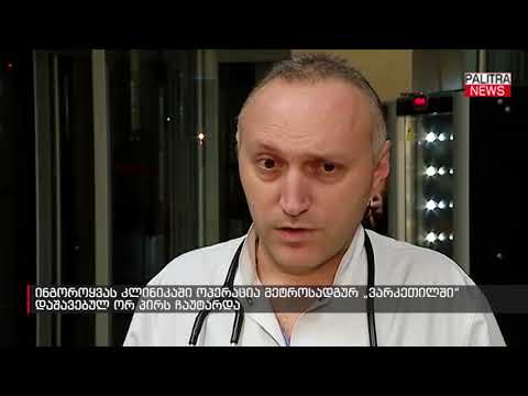 ინგოროყვას კლინიკაში ოპერაცია მეტროსადგურ \u0026#039;ვარკეთილში\u0026#039;დაშავებულ ორ პირს ჩაუტარდა