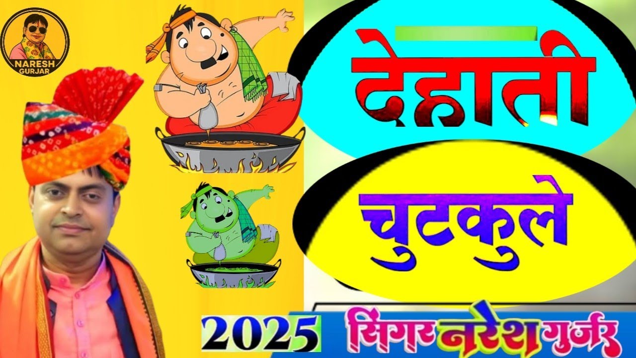 हास्य देहाती चुटकुले सिंगर नरेश गुर्जर की आवाज में म्यूजिक देवेंद्र राजस्थानी 