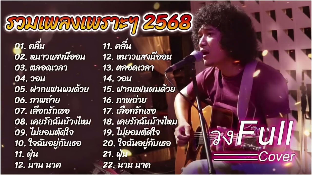วงfull แสดงสดเพลงมันส์ๆ2568   คลื่น   หนาวแสงนีออน   ตลอดเวลา ดนตรีสดเพลงเพราะๆ เต็มวงใหญ่ 🎶
