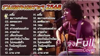 วงfull แสดงสดเพลงมันส์ๆ2568   คลื่น   หนาวแสงนีออน   ตลอดเวลา ดนตรีสดเพลงเพราะๆ เต็มวงใหญ่ 🎶