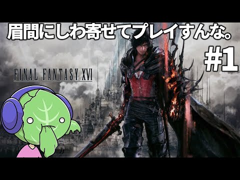 FF16『FINAL FANTASY XVI』 爆速プレイ