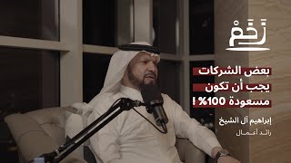 إبراهيم آل الشيخ من موظف في أرامكو إلى أحد أكبر روَّاد الأعمال | بودكاست زخم