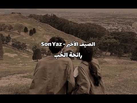 الصيف الأخير رائحة الحب