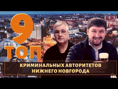 ТОП 9 самых известных воров в законе из Нижнего Новгорода!