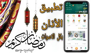 تطبيق الأذان ومواقيت الصلاة في رمضان 2021 بكل الاصوات