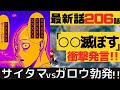 【ワンパンマン】最新話206話考察感想【サイタマとガロウ】【ネタバレ原作】