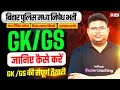 Bihar Madhya Nishedh GK GS Strategy | कैसे करें GK/ GS की तैयारी? | Bihar Madhya Nishedh Preparation