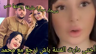 سيليا طليقة بن شنات أختي مني ليمام غير تاع فتنة