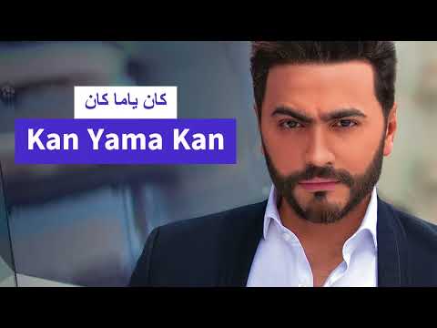 تامر حسني كان ياما كان بالذكاء الإصطناعى       اغاني مصريه 2023
