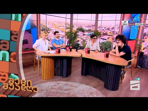შენი შუადღე | 31.05.2024 II ნაწილი