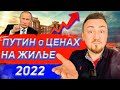 Что будет с ценами на недвижимость в 2022 году? Путин о ценах на недвижимость