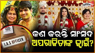 ସାଂସଦ ଅପରାଜିତା ଷଡ଼ଙ୍ଗୀଙ୍କ ଝିଅର ହେବ ବାହାଘର ! MP Aparajita Sarangi daughter's Haldi ceremony .