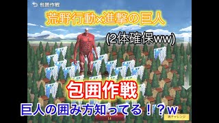 荒野行動 進撃の巨人コラボ 包囲作戦 巨人2体確保しましたww Youtube