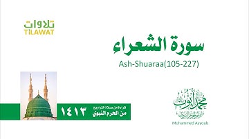 سورة الشعراء 105 227   الشيخ محمد أيوب من تراويح الحرم النبوي 1413   YouTube