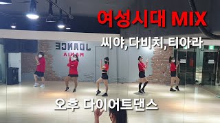 여성시대mix(씨야,다비치,티아라)♡오후 다이어트댄스♡ZN댄스/dance cover