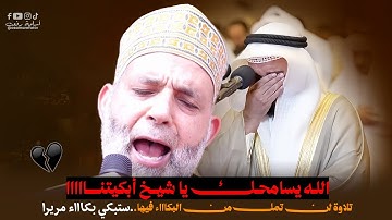 45 دقيقة تجميعة تبكي القلب قبل العين || الله يسامحك يا شيخ أبكيتنااا...تلاوة لن تمل من البكااء فيها