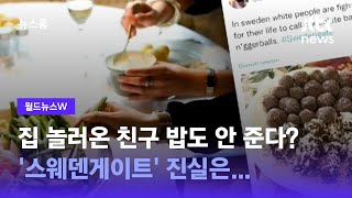 [W] 집 놀러온 친구 밥도 안 준다? '스웨덴게이트'…